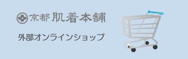 京都肌着本舗（外部オンラインショップ）