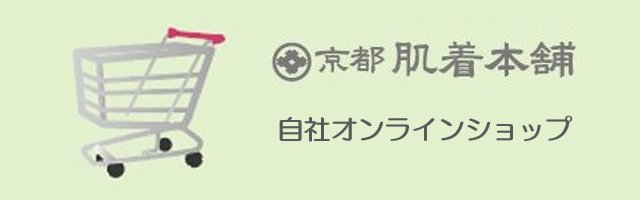 京都肌着本舗（自社オンラインショップ）