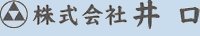 株式会社井口
